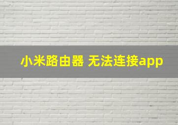 小米路由器 无法连接app